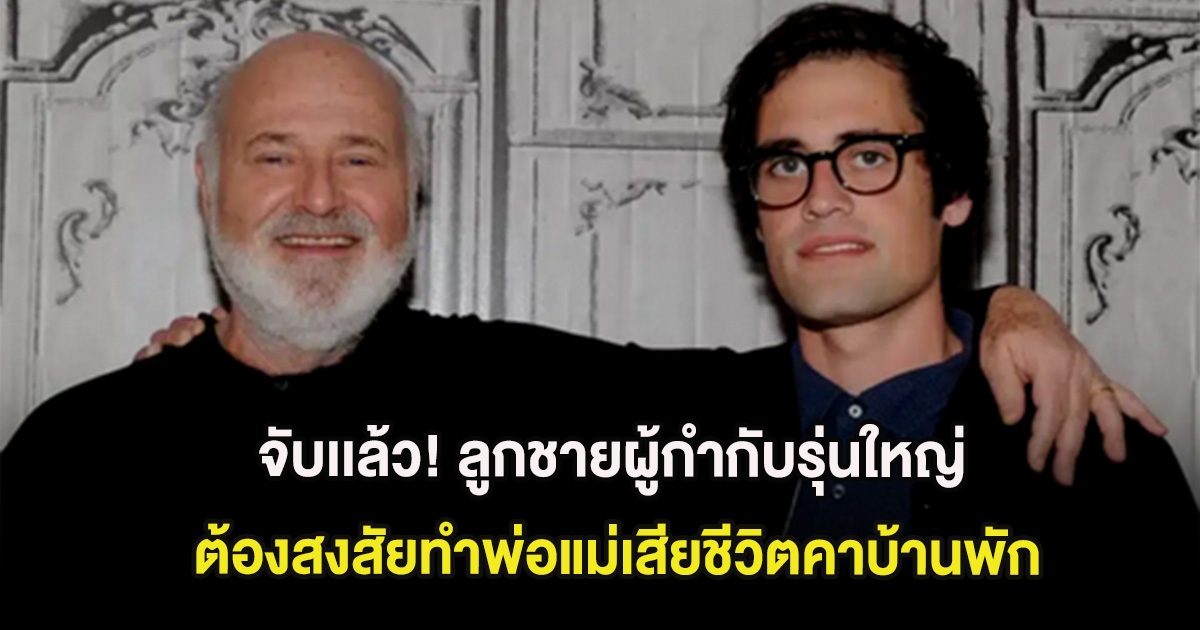 จับเเล้ว! ลูกชายผู้กำกับรุ่นใหญ่ ต้องสงสัยทำพ่อแม่เสียชีวิตคาบ้านพัก (ต่างประเทศ)