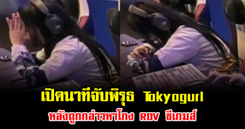 ช็อกวงการ เปิดนาทีจับพิรุธ Tokyogurl หลังถูกกล่าวหาโกง ROV ซีเกมส์