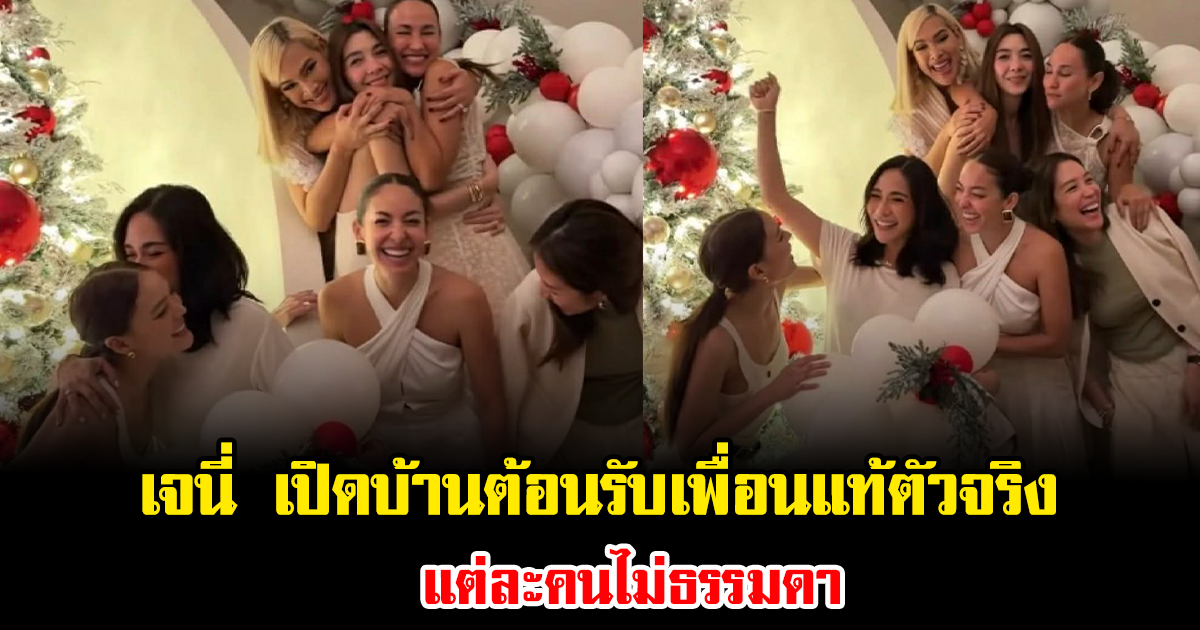 ซูมชัดๆ เจนี่ เปิดบ้านต้อนรับเพื่อนแท้ตัวจริง แต่ละคนไม่ธรรมดา