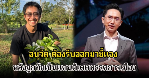 อนุวัต จัดให้ ชี้แจงแล้ว ไม่ได้เป็นแคนดิเดตพรรคการเมือง หลังมีภาพคนหน้าเหมือน ชาวเน็ตเห็นยังตกใจ