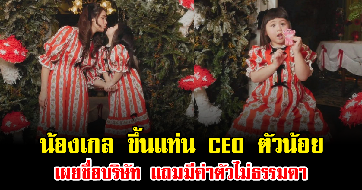 น้องเกล ขึ้นแท่น CEO ตัวน้อย เผยชื่อบริษัท แถมมีค่าตัวไม่ธรรมดา