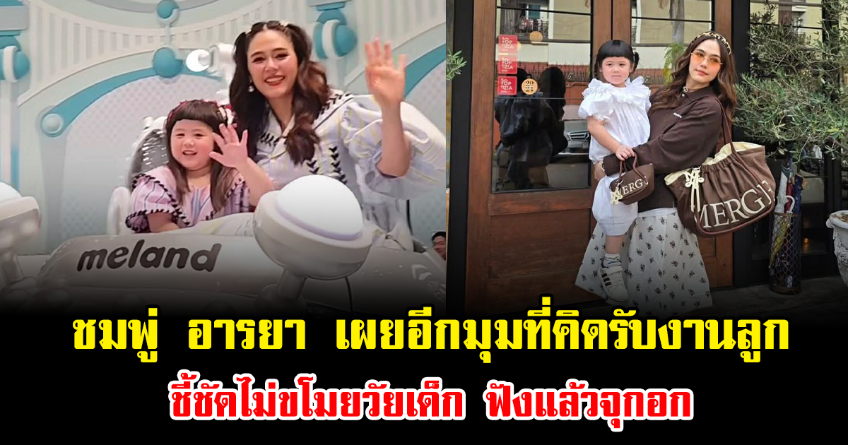 ชมพู่ อารยา เผยอีกมุมที่คิดรับงานลูก ชี้ชัดไม่ขโมยวัยเด็ก ฟังแล้วจุกอก