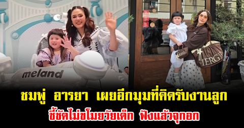 ชมพู่ อารยา เผยอีกมุมที่คิดรับงานลูก ชี้ชัดไม่ขโมยวัยเด็ก ฟังแล้วจุกอก