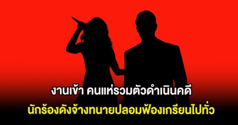 งานเข้า คนแห่รวมตัวดำเนินคดี นักร้องดังจ้างทนายปลอมฟ้องเกรียนไปทั่ว