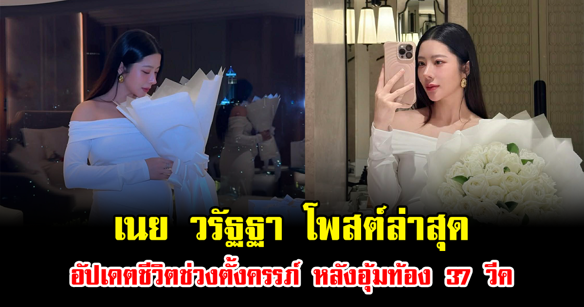 เนย วรัฐฐา โพสต์ล่าสุด อัปเดตชีวิตช่วงตั้งครรภ์ หลังอุ้มท้อง 37 วีค