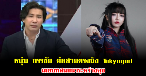 ได้คุยแล้ว หนุ่ม กรรชัย ต่อสายตรงถึง Tokyogurl เผยบทสนทนาระหว่างคุย