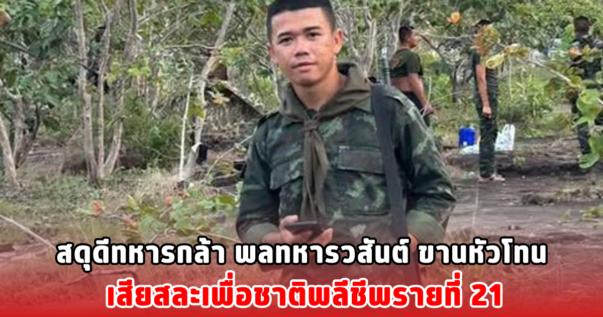 สดุดีทหารกล้า พลทหารวสันต์ ขานหัวโทน เสียสละเพื่อชาติพลีชีพรายที่ 21