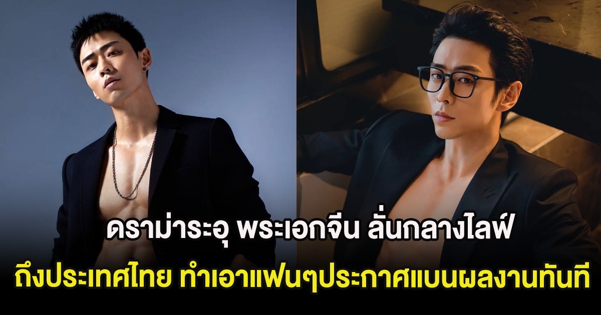 ดราม่าระอุ พระเอกจีน ลั่นกลางไลฟ์ถึงประเทศไทย ทำเอาแฟนๆประกาศแบนผลงานทันที (ต่างประเทศ)