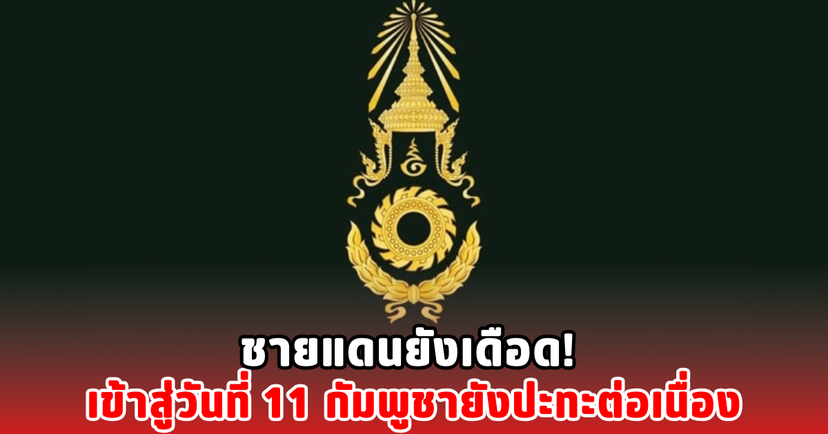 ชายแดนยังเดือด! เข้าสู่วันที่ 11 กัมพูชายังปะทะต่อเนื่อง