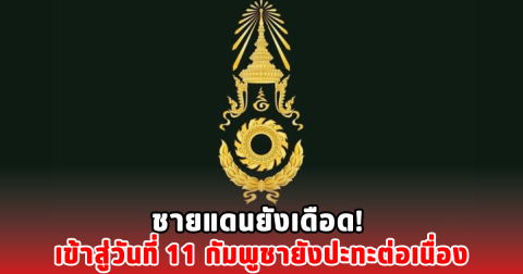 ชายแดนยังเดือด! เข้าสู่วันที่ 11 กัมพูชายังปะทะต่อเนื่อง