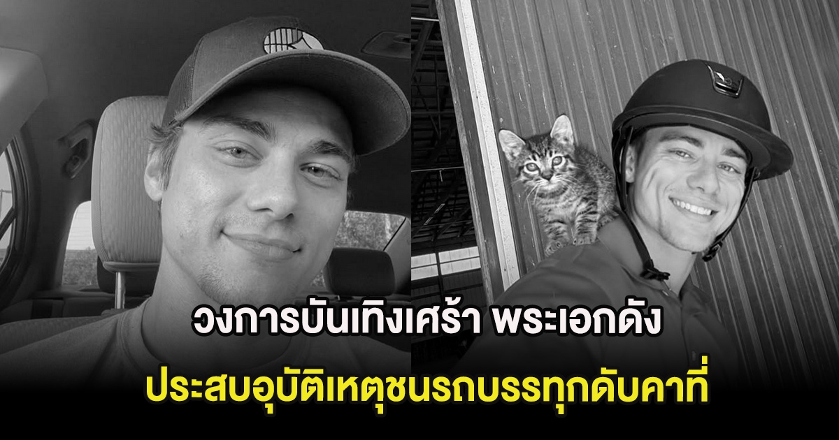 วงการบันเทิงเศร้า พระเอกดัง ประสบอุบัติเหตุชนรถบรรทุกดับคาที่ (ต่างประเทศ)