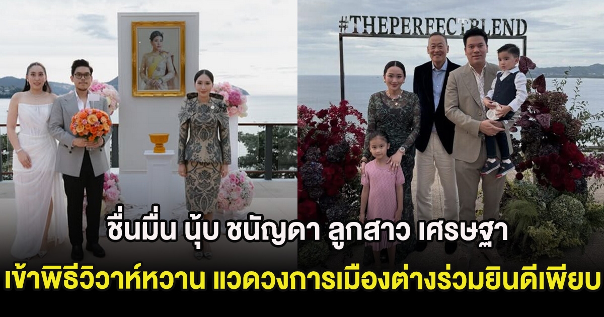 ชื่นมื่น นุ้บ ชนัญดา ลูกสาว เศรษฐา เข้าพิธีวิวาห์หวาน แวดวงการเมืองต่างร่วมยินดีเพียบ