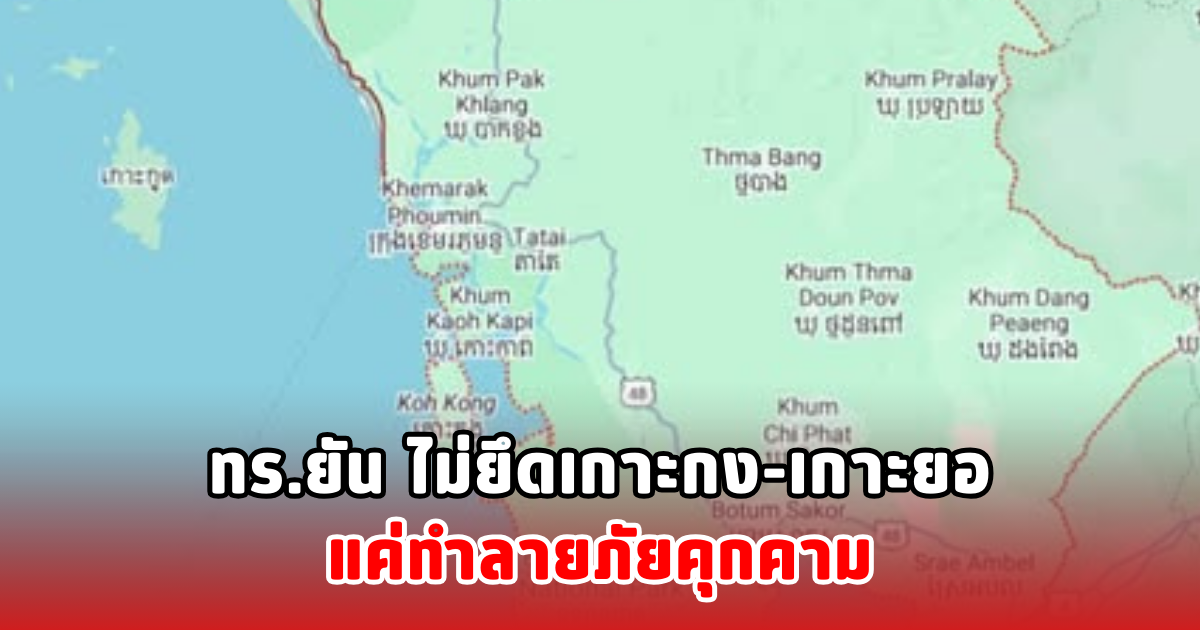 ทร.ยัน ไม่ยึดเกาะกง-เกาะยอ แค่ทำลายภัยคุกคาม