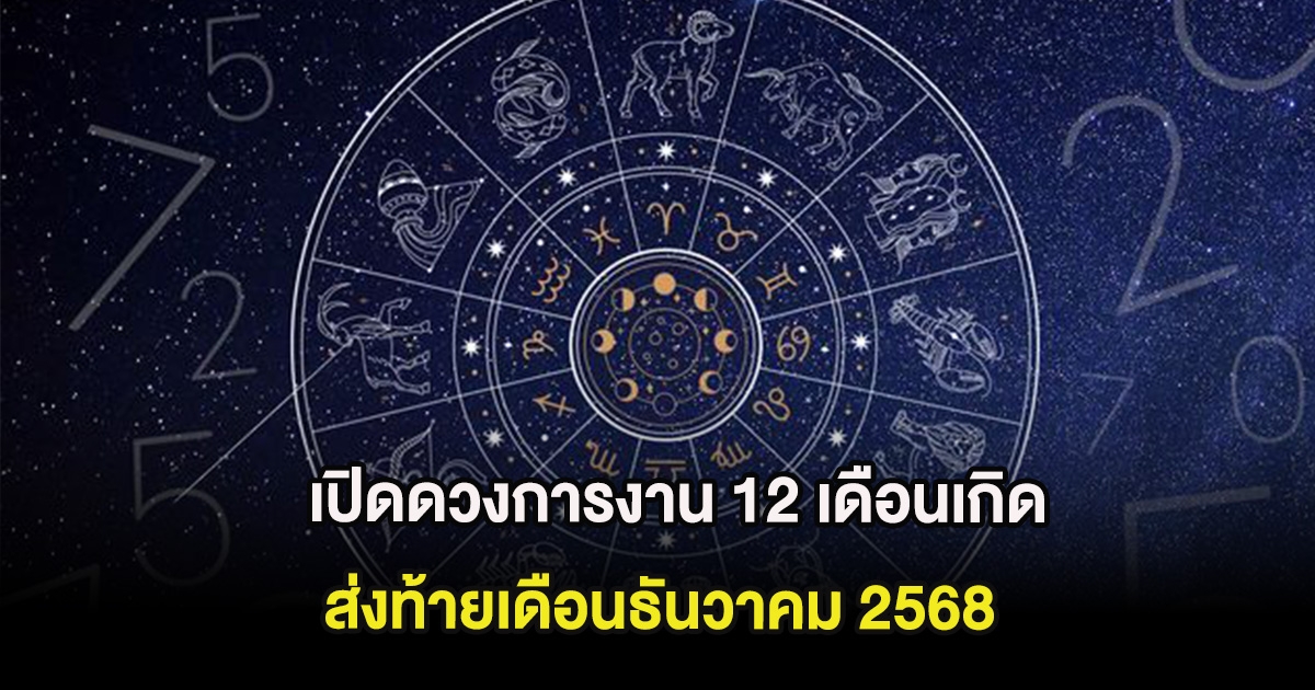 เปิดดวงการงาน 12 เดือนเกิด ส่งท้ายเดือนธันวาคม 2568
