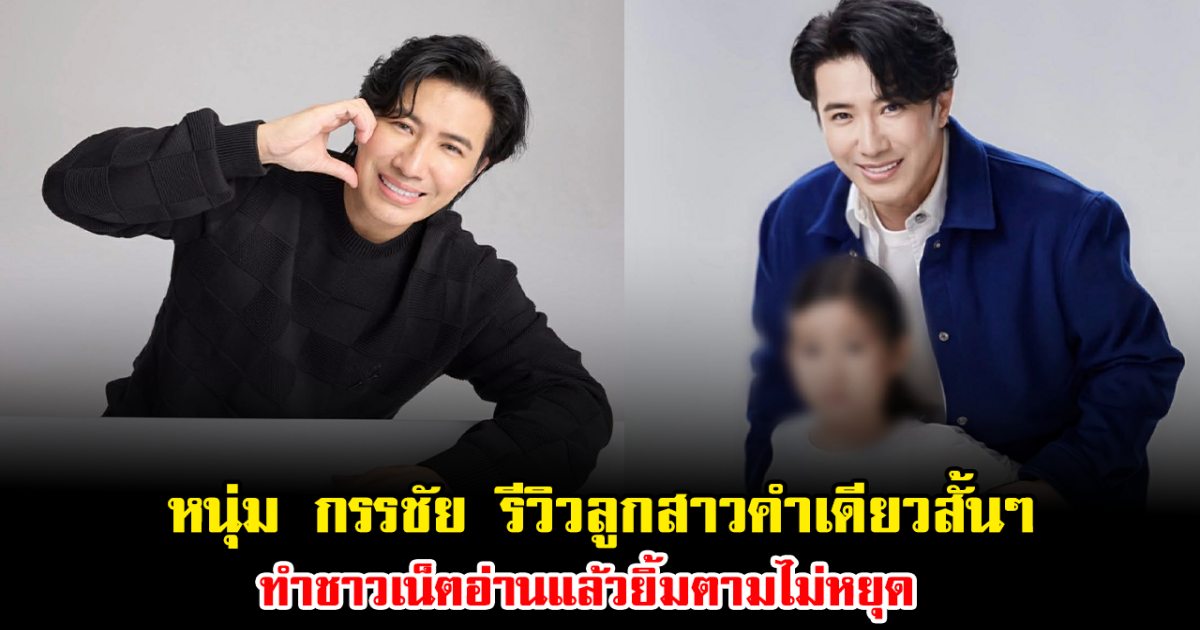 เปิดโมเมนต์สุดน่ารัก หนุ่ม กรรชัย รีวิวลูกสาวคำเดียวสั้นๆ ทำชาวเน็ตอ่านแล้วยิ้มตามไม่หยุด