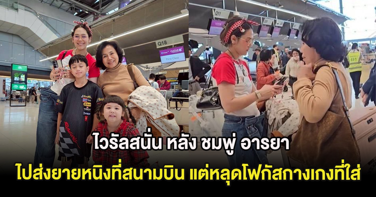 ไวรัลสนั่น หลัง ชมพู่ อารยา ไปส่งยายหนิงที่สนามบิน แต่หลุดโฟกัสกางเกงที่ใส่