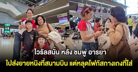 ไวรัลสนั่น หลัง ชมพู่ อารยา ไปส่งยายหนิงที่สนามบิน แต่หลุดโฟกัสกางเกงที่ใส่
