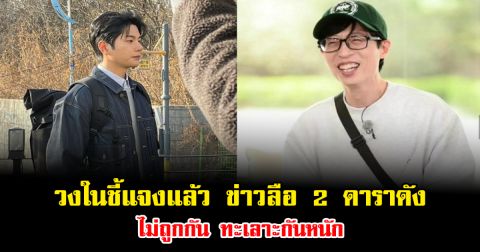 สะเทือนวงการ วงในชี้แจงแล้ว ข่าวลือ 2 ดาราดัง ไม่ถูกกัน ทะเลาะกันหนัก (ข่าวต่างประเทศ)