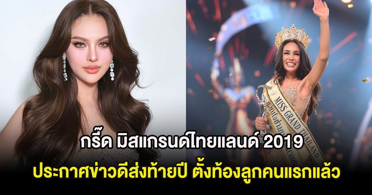 กรี๊ด มิสแกรนด์ไทยแลนด์ 2019 ประกาศข่าวดีส่งท้ายปี ตั้งท้องลูกคนแรกแล้ว