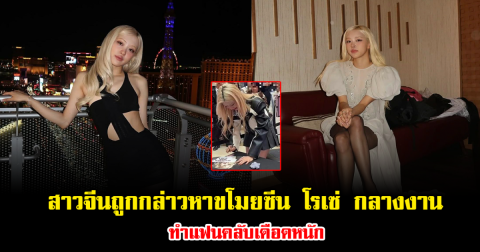 โซเชียลลุกเป็นไฟ สาวจีนถูกกล่าวหาขโมยซีน โรเซ่ กลางงานอีเวนต์ ทำแฟนๆเดือดหนัก (ข่าวต่างประเทศ)