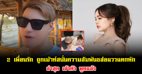 เกิดอะไรขึ้น 2 เพื่อนรัก ถูกเม้าท์สนั่นความสัมพันธส่อแววแตกหัก ล่าสุด เจ้าตัว พูดแล้ว
