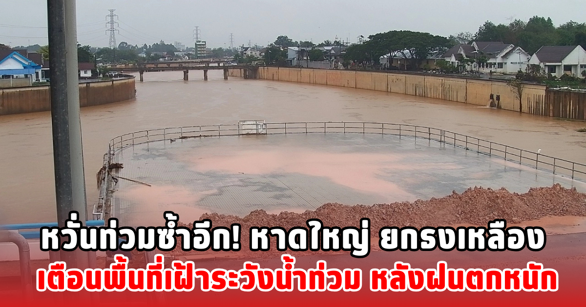 หวั่นท่วมซ้ำอีก! หาดใหญ่ ยกธงเหลือง เตือนพื้นที่เฝ้าระวังน้ำท่วม หลังฝนตกหนัก