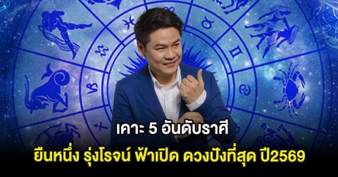 เคาะ 5 อันดับราศี ยืนหนึ่ง รุ่งโรจน์ ฟ้าเปิด ดวงปังที่สุด ปี2569