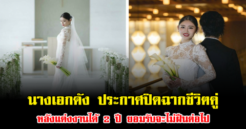 แฟนๆใจหาย นางเอกดัง ประกาศปิดฉากชีวิตคู่ หลังแต่งงานได้ 2 ปี ยอมรับจะไม่ฝืนต่อไป (ข่าวต่างประเทศ)