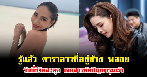 รู้แล้ว ดาราสาวที่อยู่ข้าง พลอย เฌอมาลย์ วันที่ชีวิตสะดุด หัวใจพัง เจอสารพัดปัญหารุมเร้า