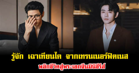 รู้จัก เฉาเทียนไค จากเทรนเนอร์ฟิตเนส พลิกชีวิตสู่พระเอกจีนมินิซีรีส์ (ข่าวต่างประเทศ)