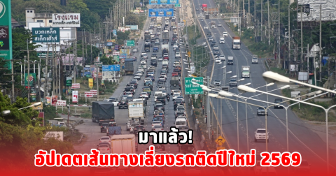 มาแล้ว! อัปเดตเส้นทางเลี่ยงรถติดปีใหม่ 2569