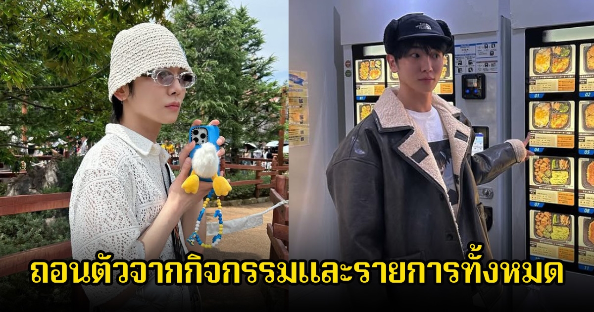 นักร้องหนุ่มชื่อดัง ถอนตัวจากกิจกรรมและรายการทั้งหมด หลังถูกพาดพิงกรณีข่าวฉาวตลกสาว (ข่าวต่างประเทศ)