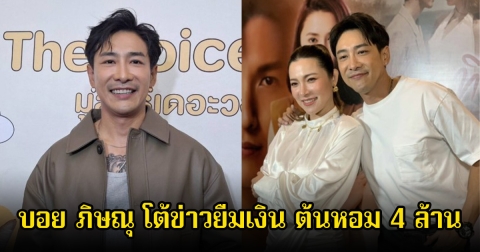 บอย ภิษณุ โต้ข่าวยืมเงิน ต้นหอม 4 ล้าน ลั่นเป็นคนที่ถูกยืมตลอดต่างหาก