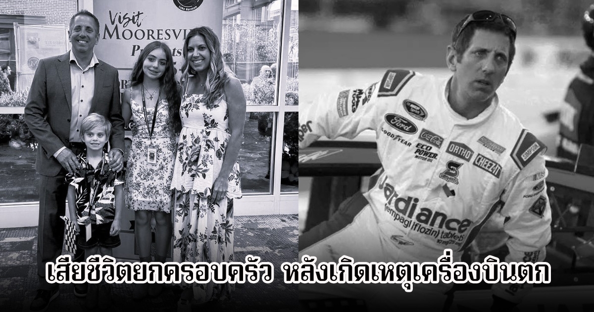 ช็อกวงการ! อดีตนักแข่งรถ เสียชีวิตยกครอบครัว หลังเกิดเหตุเครื่องบินตก (ข่าวต่างประเทศ)