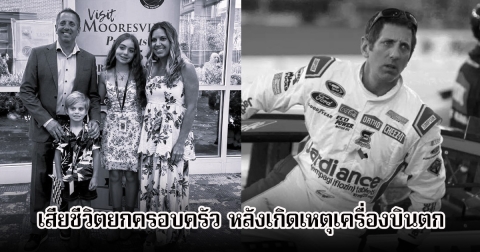 ช็อกวงการ! อดีตนักแข่งรถ เสียชีวิตยกครอบครัว หลังเกิดเหตุเครื่องบินตก (ข่าวต่างประเทศ)