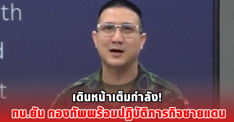 เดินหน้าเต็มกำลัง! ทบ.ยัน กองทัพพร้อมปฏิบัติภารกิจชายแดน