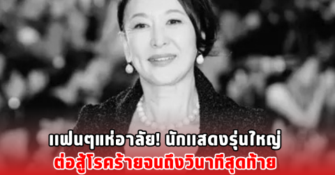 เเฟนๆแห่อาลัย! นักเเสดงรุ่นใหญ่ ต่อสู้โรคร้ายจนถึงวินาทีสุดท้าย (ข่าวต่างประเทศ)
