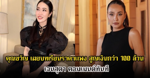 คุณขวัญ ม.ล.พลอยนภัส โพสต์บทเรียนราคาแพง สูญเงินกว่า 100 ล้านใน 2 ปี เจนสุดา คอมเมนต์ทันที