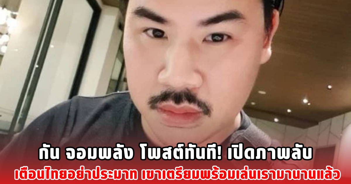 กัน จอมพลัง โพสต์ทันที! เปิดภาพลับ เตือนไทยอย่าประมาท เขาเตรียมพร้อมเล่นเรามานานแล้ว