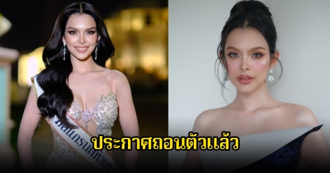 แฟนๆเสียดาย ปนัสยา แองเจลิก้า ตัวแทนมิสแกรนด์กทม. 2026 ประกาศถอนตัวแล้ว