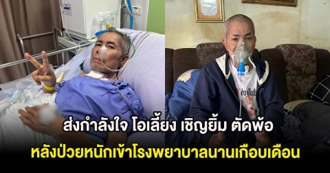 ส่งกำลังใจ โอเลี้ยง เชิญยิ้ม ตัดพ้อ สักวันคงถึงเวลา หลังป่วยหนักเข้าโรงพยาบาลนานเกือบเดือน