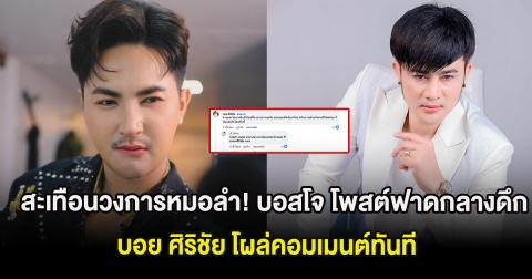 สะเทือนวงการหมอลำ! บอสโจ โพสต์ฟาดกลางดึก บอย ศิริชัย โผล่คอมเมนต์ทันที