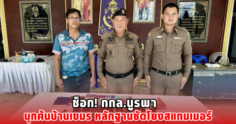 ช็อก! กกล.บูรพา บุกค้นบ้านเขมร หลักฐานชัดโยงสแกมเมอร์