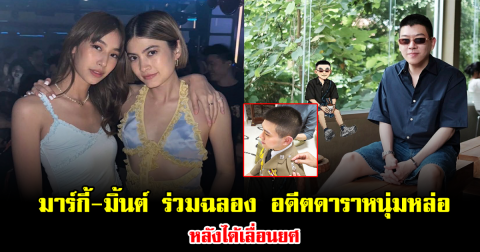 ปลื้มสุดๆ มาร์กี้-มิ้นต์ ร่วมฉลอง อดีตดาราหนุ่มหล่อ หลังได้เลื่อนยศ
