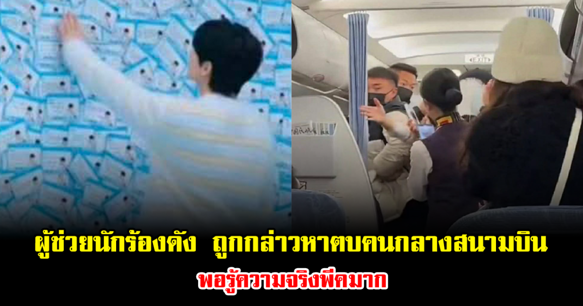 โซเชียลลุกเป็นไฟ ผู้ช่วยนักร้องดัง ถูกกล่าวหาตบคนกลางสนามบิน พอรู้ความจริงพีคมาก (ข่าวต่างประเทศ)