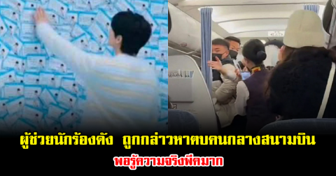 โซเชียลลุกเป็นไฟ ผู้ช่วยนักร้องดัง ถูกกล่าวหาตบคนกลางสนามบิน พอรู้ความจริงพีคมาก (ข่าวต่างประเทศ)