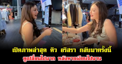 เปิดภาพล่าสุด ดิว อริสรา กลับมาครั้งนี้ ดูเปลี่ยนไปมาก หลังหายเงียบไปนาน