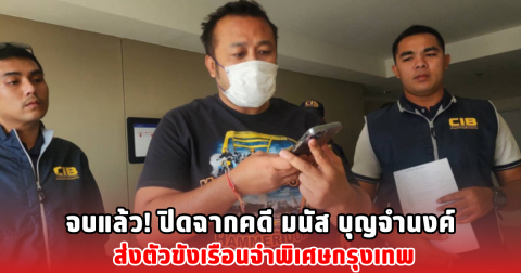 จบแล้ว! ปิดฉากคดี มนัส บุญจำนงค์ ส่งตัวขังเรือนจำพิเศษกรุงเทพ