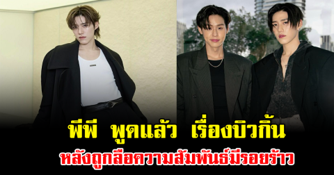 ชัดเจน พีพี พูดแล้ว เรื่องบิวกิ้น หลังถูกลือความสัมพันธ์มีรอยร้าว