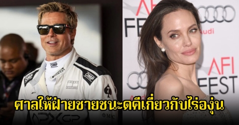 หย่าขาด! พระเอกดัง ชนะคดีทางกฎหมายหลังมีการฟ้องร้องกับอดีตภรรยาซุปตาร์ตัวแม่ (ข่าวต่างประเทศ)